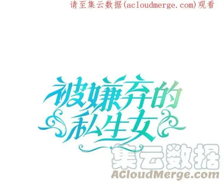 漫画《被嫌弃的私生女》71.他不是坏人第101张图