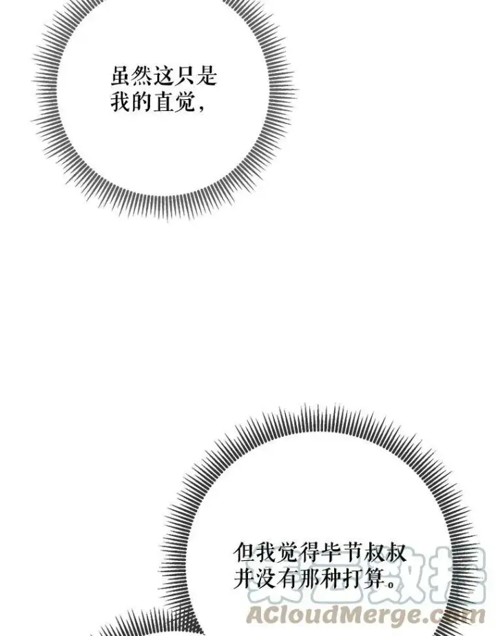 漫画《被嫌弃的私生女》71.他不是坏人第33张图