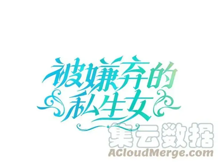 漫画《被嫌弃的私生女》74.马厩第13张图