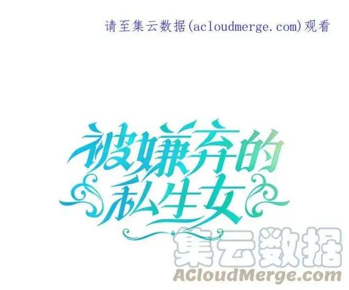 漫画《被嫌弃的私生女》76.飞驰第106张图
