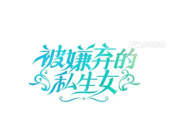 漫画《被嫌弃的私生女》79.打打闹闹第11张图