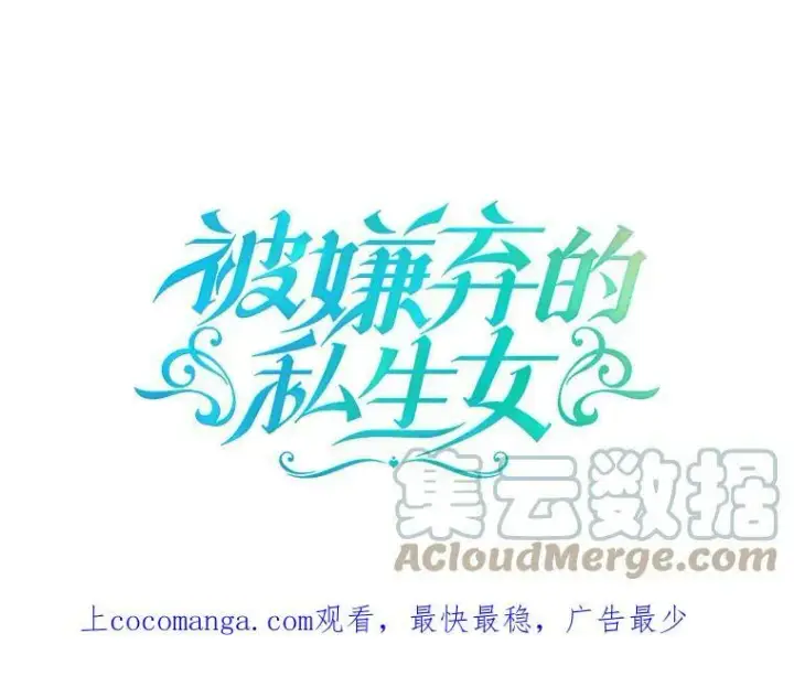 漫画《被嫌弃的私生女》79.打打闹闹第99张图
