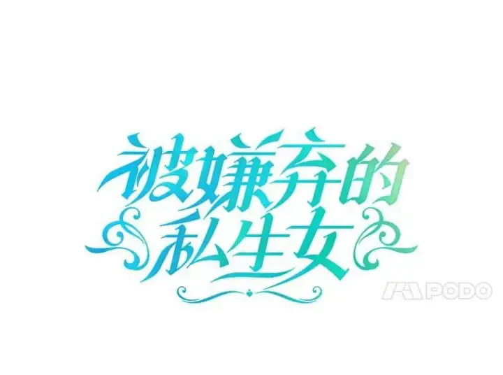 漫画《被嫌弃的私生女》81.城外觅食（2）第11张图
