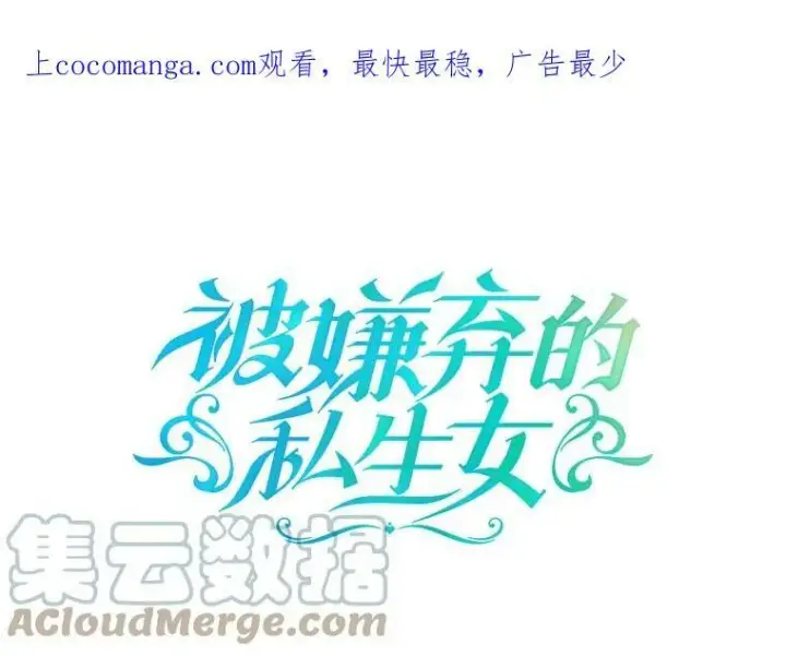 漫画《被嫌弃的私生女》83.战争第103张图