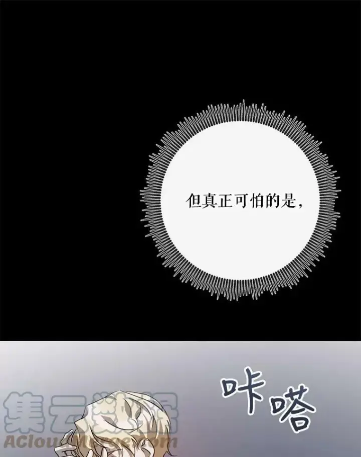 漫画《被嫌弃的私生女》84.恐惧第93张图