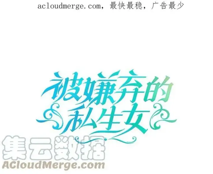 漫画《被嫌弃的私生女》85.活着的理由第107张图