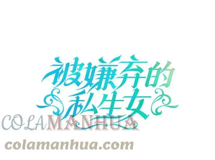 漫画《被嫌弃的私生女》90.觉醒第107张图