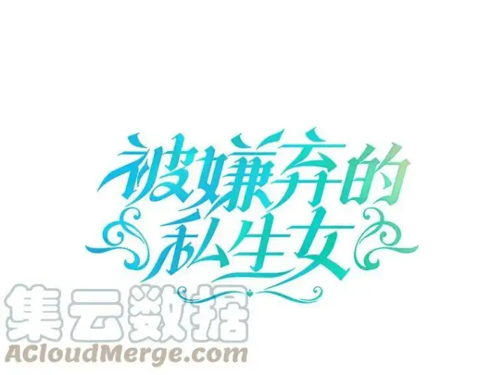 漫画《被嫌弃的私生女》94.他变了（2）第103张图