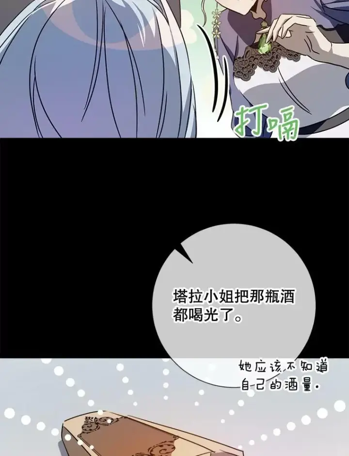 漫画《被嫌弃的私生女》98.喝醉的塔拉第30张图