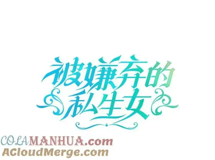 漫画《被嫌弃的私生女》103.阴森的气息（本季完）第7张图