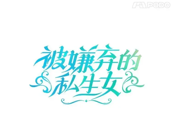 漫画《被嫌弃的私生女》106.玖多的心意第8张图