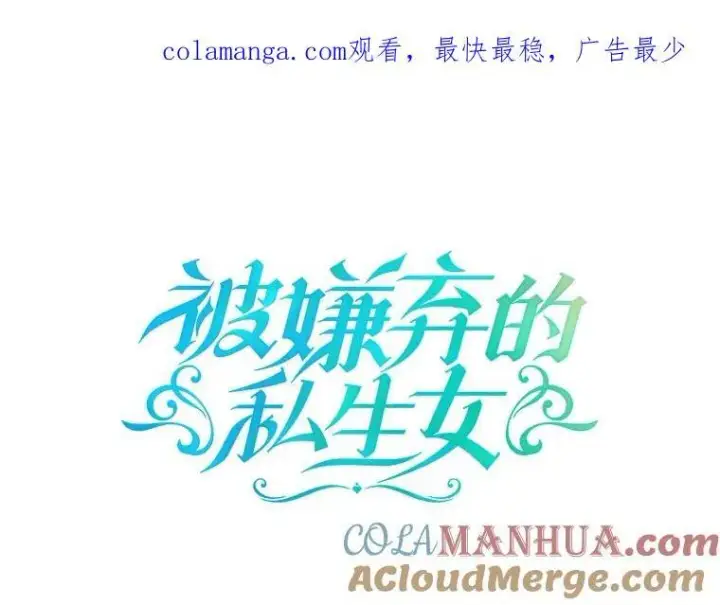 漫画《被嫌弃的私生女》107.一起参加茶话会第97张图