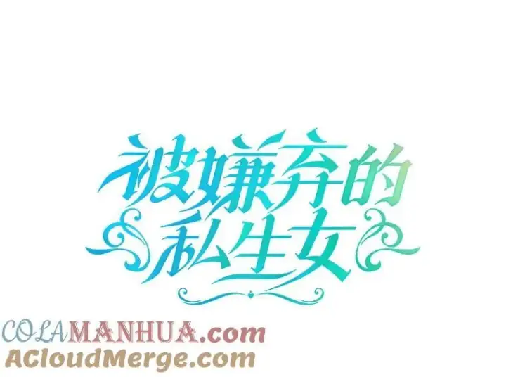 漫画《被嫌弃的私生女》109.入侵第16张图