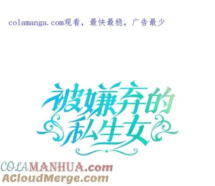 漫画《被嫌弃的私生女》110.巨人和花第105张图