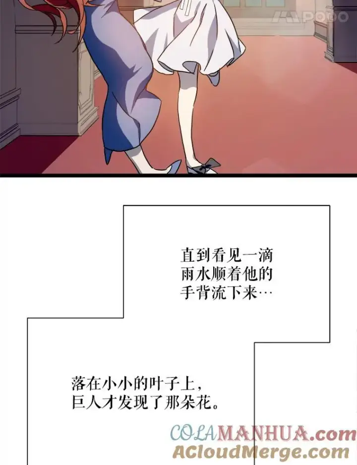 漫画《被嫌弃的私生女》110.巨人和花第85张图
