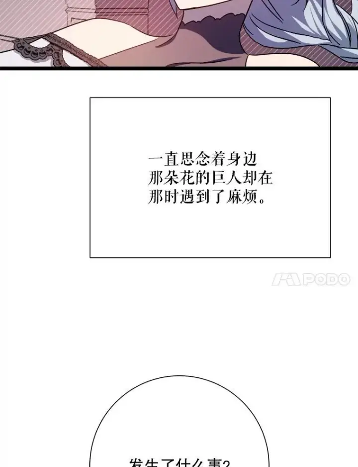 漫画《被嫌弃的私生女》110.巨人和花第91张图