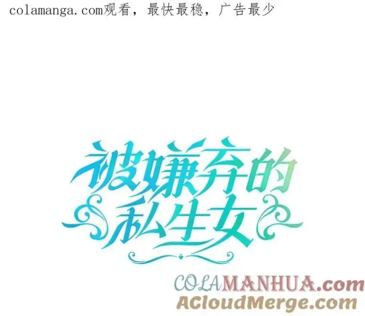 漫画《被嫌弃的私生女》112.奇怪的味道第96张图