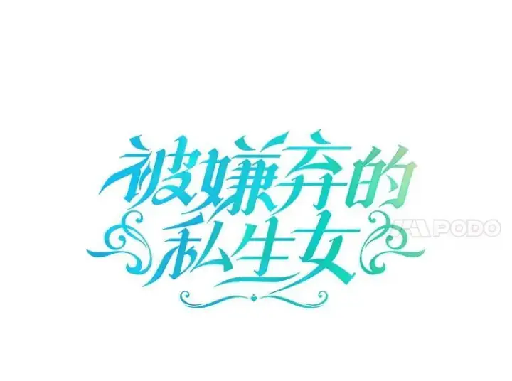 漫画《被嫌弃的私生女》115.智齿第17张图