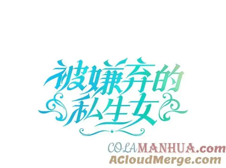 漫画《被嫌弃的私生女》116.智齿（2）第7张图