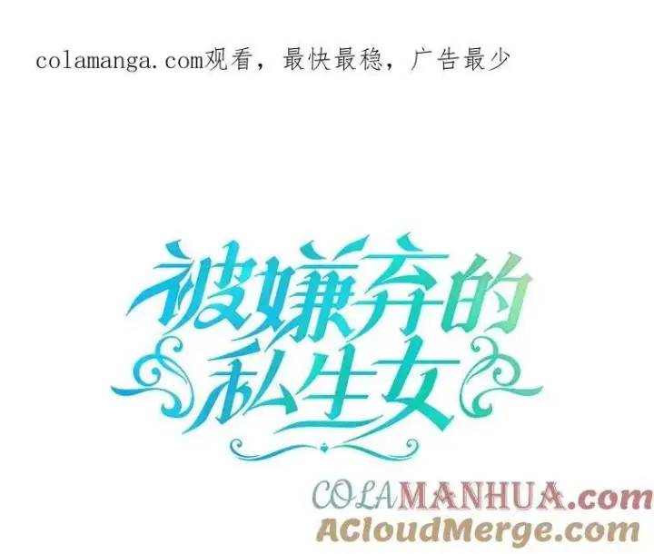 漫画《被嫌弃的私生女》116.智齿（2）第91张图