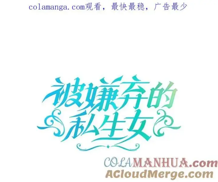 漫画《被嫌弃的私生女》119.不死者庭院第91张图
