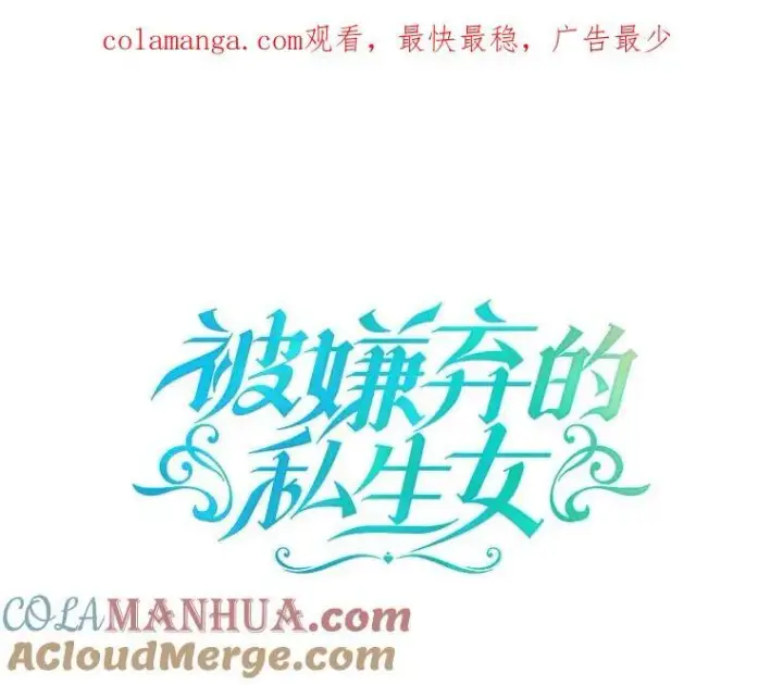 漫画《被嫌弃的私生女》120.遗忘药水第94张图