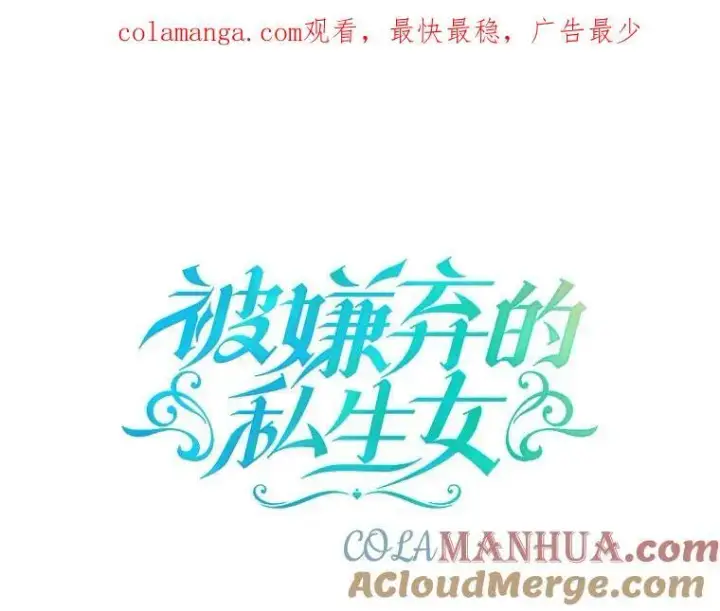漫画《被嫌弃的私生女》121.遗忘药水（2）第89张图