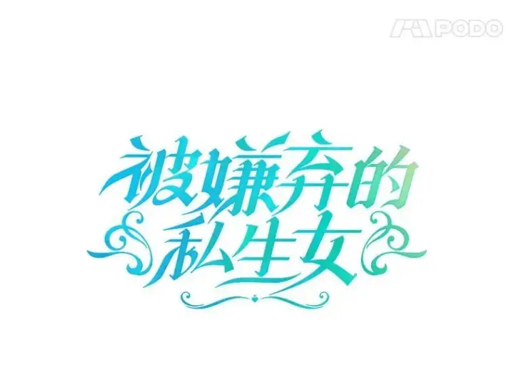 漫画《被嫌弃的私生女》128.开始行动第14张图
