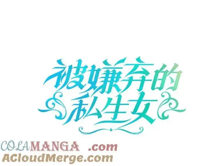 漫画《被嫌弃的私生女》131.肖像画第4张图
