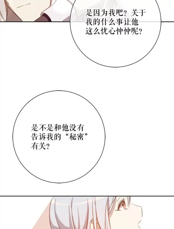 漫画《被嫌弃的私生女》132.担心玖多第74张图