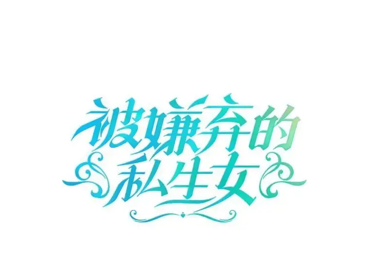 漫画《被嫌弃的私生女》133.念力第6张图