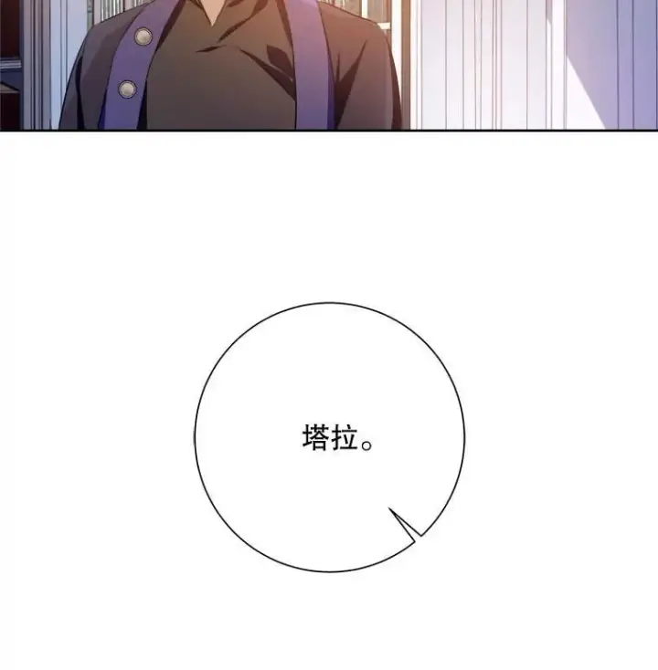 漫画《被嫌弃的私生女》136.心事重重的塔拉第15张图