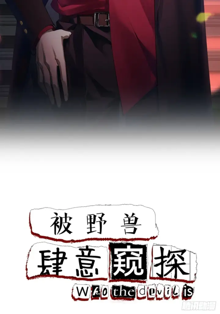 漫画《被野兽肆意窥探》第9集 萧栀柔第2张图