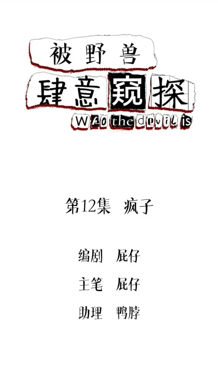 漫画《被野兽肆意窥探》第12集 疯子第2张图