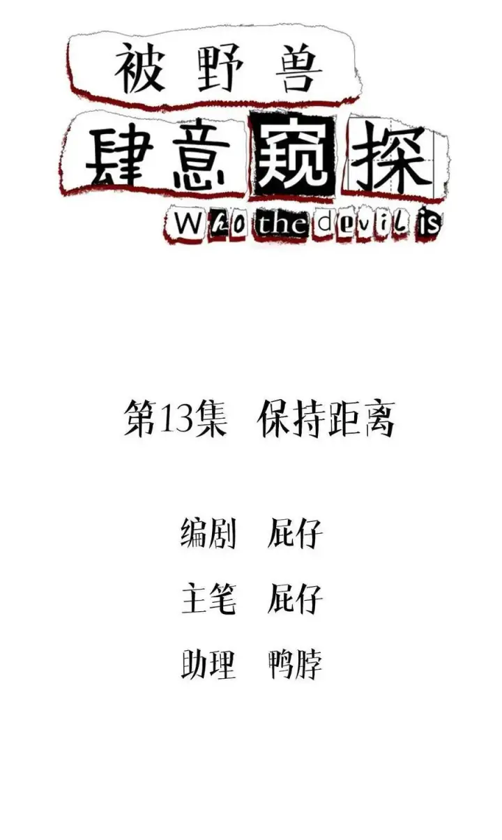 漫画《被野兽肆意窥探》第13集 保持距离第3张图