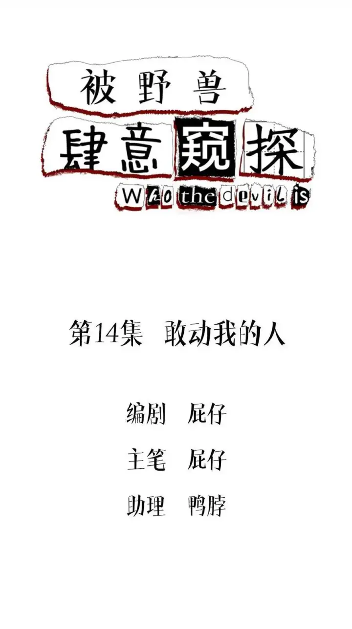 漫画《被野兽肆意窥探》第13集 保持距离第55张图