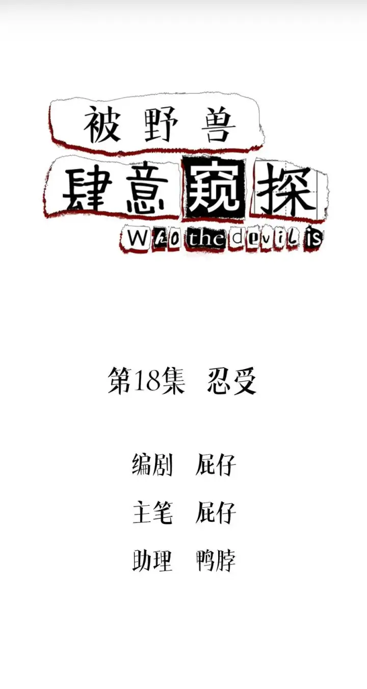 漫画《被野兽肆意窥探》第18集 忍受第2张图