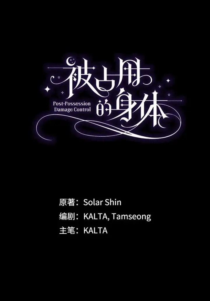 漫画《被占用的身体》37. 将计就计第12张图