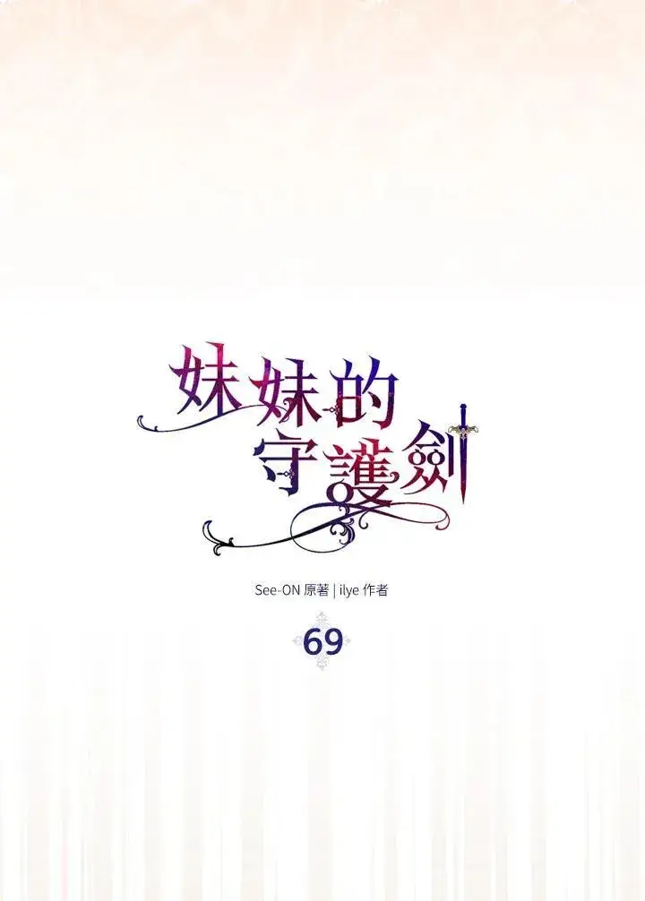漫画《护爱之剑》第69话第67张图