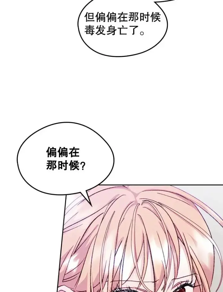 漫画《变成了男主的女性朋友》61.犯人毒发身亡第69张图