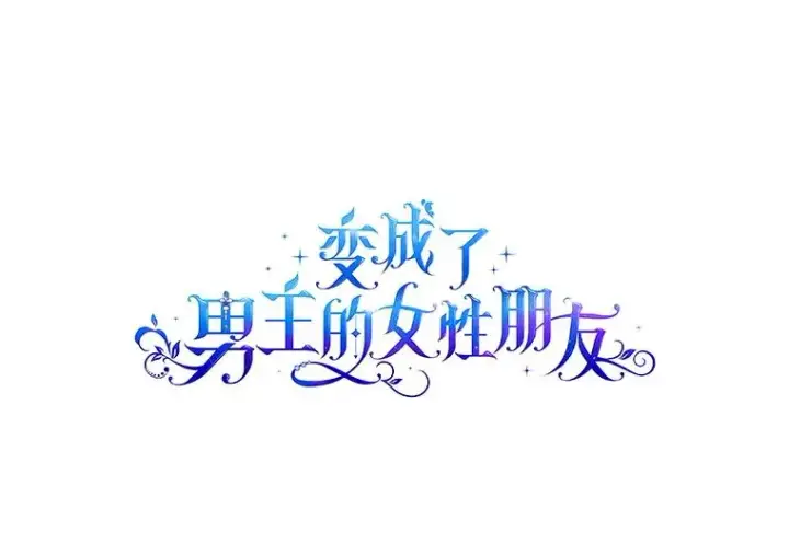漫画《变成了男主的女性朋友》64.捷足先登第60张图