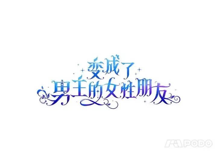 漫画《变成了男主的女性朋友》65.小说女主登场第59张图