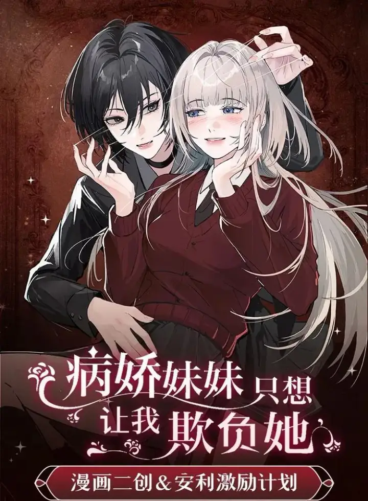 漫画《病娇妹妹只想让我欺负她》067 我按照你说的做第38张图