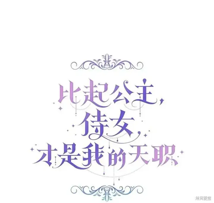 漫画《比起成为公主，侍女才是我的天职》第28话第9张图