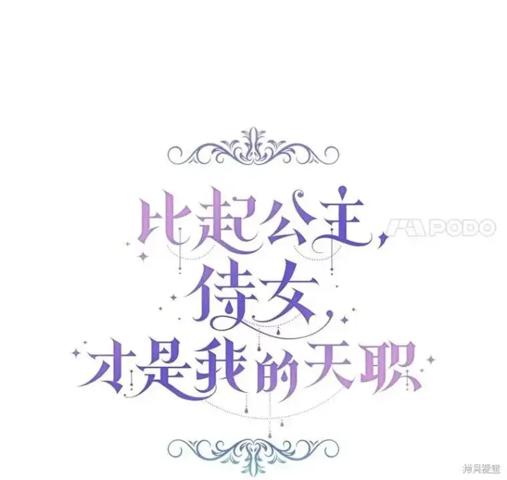 漫画《比起成为公主，侍女才是我的天职》第31话第58张图