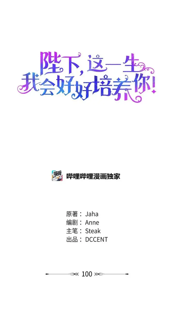 漫画《陛下，这一生我会好好培养你！》100 得不到就毁掉第15张图