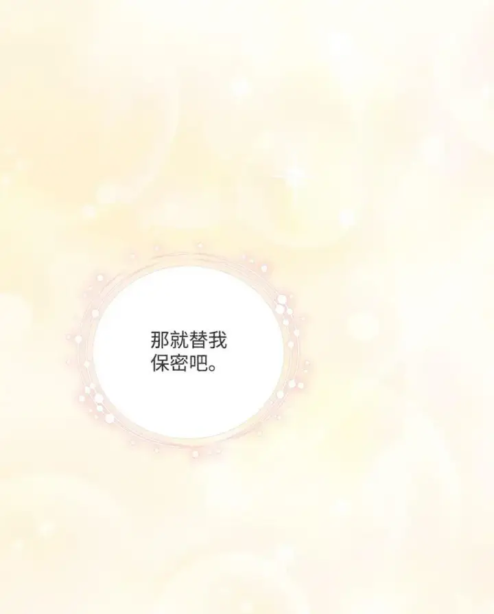 漫画《陛下，这一生我会好好培养你！》77 我们的秘密第72张图
