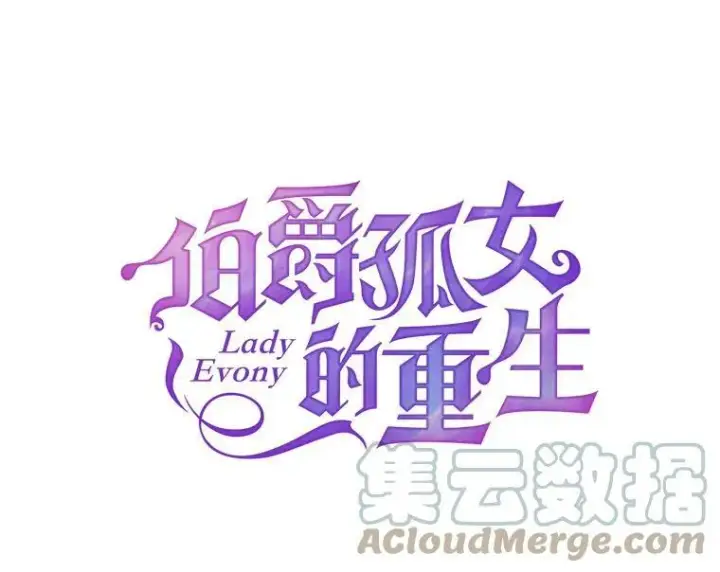 漫画《伯爵孤女的重生》6.忽略世俗眼光第13张图