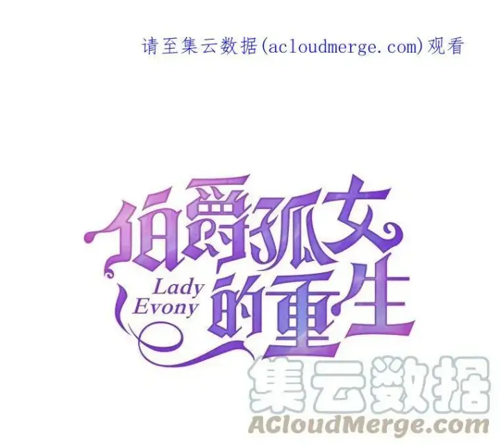 漫画《伯爵孤女的重生》8.竭尽忠诚第119张图