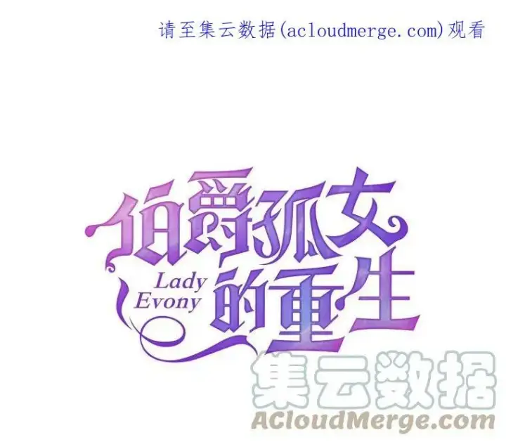 漫画《伯爵孤女的重生》9.万全的准备第106张图